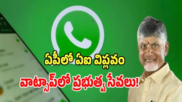 ఏపీ ప్రజలకు గుడ్ న్యూస్.. ఇకపై వాట్సాప్‌లోనే 1,126 రకాల ప్రభుత్వ సేవలు..!
