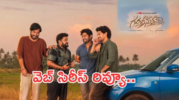 బేబీ హీరో ‘ గుర్తుకొస్తున్నాయ్ ‘వెబ్ సిరీస్ రివ్యూ.. ఆ రేంజ్ సక్సెస్ లభించిందా?