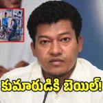 సీదిరి అప్పలరాజు కుమారుడికి బెయిల్ మంజూరు చేసిన కోర్టు!