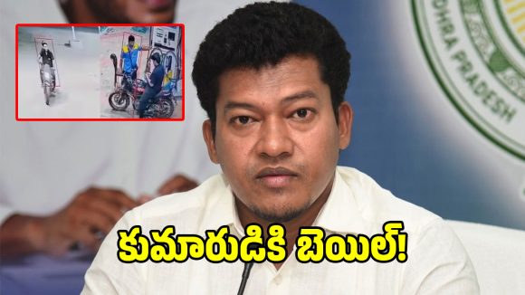 సీదిరి అప్పలరాజు కుమారుడికి బెయిల్ మంజూరు చేసిన కోర్టు!