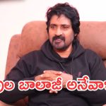 ఆ సంఘటన నన్ను మార్చేసింది.. విలన్ పాత్రల ప్రభావంపై బాలాజీ ఊహించని కామెంట్స్!