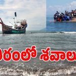 స్మగ్లర్ల ధనదాహానికి 530 ప్రాణాలు బలి.. రోహింగ్యాలు జలసమాధి వెనుక ఉన్న బిగ్ స్కెచ్ ఇదేనా..?