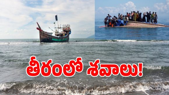 స్మగ్లర్ల ధనదాహానికి 530 ప్రాణాలు బలి.. రోహింగ్యాలు జలసమాధి వెనుక ఉన్న బిగ్ స్కెచ్ ఇదేనా..?