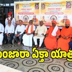 Banjara Ekta: బంజారా ప్రజలకు బిగ్ అలర్ట్.. ఈ నెల 27న ఢిల్లీలో భారీ బహిరంగ సభ!