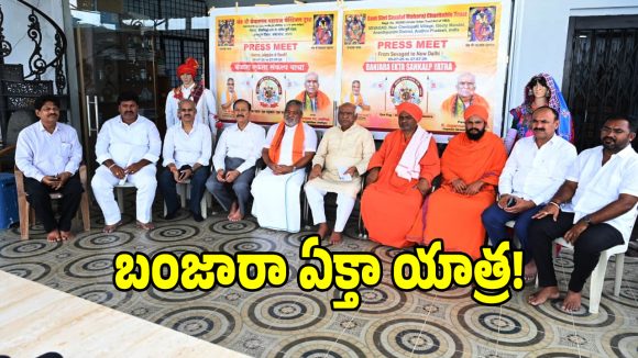 Banjara Ekta: బంజారా ప్రజలకు బిగ్ అలర్ట్.. ఈ నెల 27న ఢిల్లీలో భారీ బహిరంగ సభ!