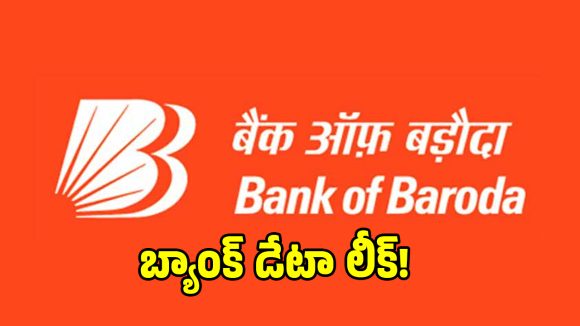 Bank of Baroda: బ్యాంక్ ఆఫ్ బరోడా డేటా లీక్.. హ్యాకర్ల చేతిలోకి ఆధార్, లోన్ వివరాలు..!