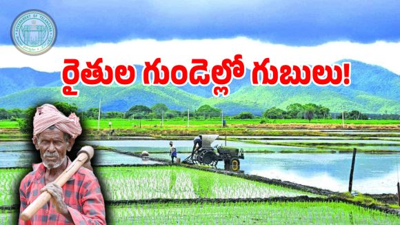 Rythu Bharosa: తెలంగాణ రైతన్నల గుండెల్లో లబ్ డబ్ గుబులు.. మళ్లీ కోతలు తప్పవా..?