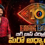 బిగ్ బాస్ సీజన్ 10కి ముహూర్తం ఫిక్స్.. ఎప్పుడంటే?
