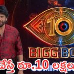 బిగ్ బాస్ దశావతారంలో కొత్త రూల్స్.. అలా చేస్తే భారీ జరిమానా!