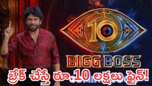 బిగ్ బాస్ దశావతారంలో కొత్త రూల్స్.. అలా చేస్తే భారీ జరిమానా!