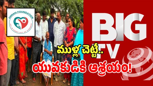 Annam Foundation: కేసముద్రం బడి తండాలో హార్ట్ టచింగ్ సీన్.. బిగ్ టీవీ వార్తతో యువకుడికి పునర్జన్మ!