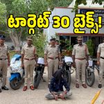 Bike Theft Gang: షామీర్‌పేటలో బైక్ దొంగల ముఠా అరెస్ట్.. ఎక్కడ దాచారో తెలిస్తే మీ మైండ్ బ్లాకే!
