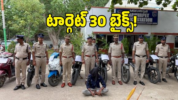 Bike Theft Gang: షామీర్‌పేటలో బైక్ దొంగల ముఠా అరెస్ట్.. ఎక్కడ దాచారో తెలిస్తే మీ మైండ్ బ్లాకే!