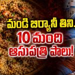 Food Poisoning: సిరిసిల్లలో దారుణం.. బకాసుర మండి బిర్యాని తిని 10 మందికి అస్వస్థత!
