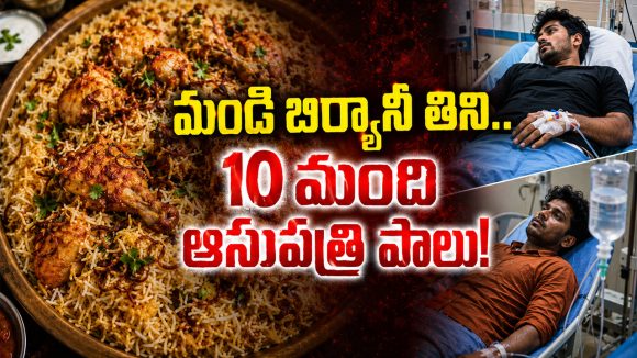 Food Poisoning: సిరిసిల్లలో దారుణం.. బకాసుర మండి బిర్యాని తిని 10 మందికి అస్వస్థత!