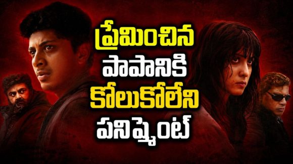 రెండు రోజుల్లో నలుగురి మర్డర్… నిమిషానికో ట్విస్ట్ ఉన్న సైకలాజికల్ క్రైమ్ థ్రిల్లర్