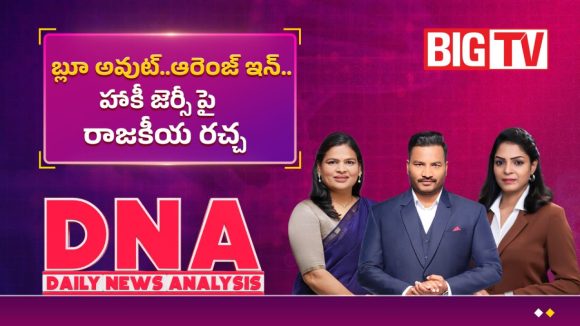 బ్లూ అవుట్.. ఆరెంజ్ ఇన్.. హాకీ జెర్సీ పై రాజకీయ రచ్చ!