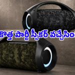 ఇక ఇంట్లోనే పబ్ ఫీలింగ్.. రూ.5 వేల లోపు 80W పవర్‌ఫుల్ సౌండ్‌తో బోట్ కొత్త స్పీకర్ లాంచ్!