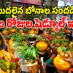 Bonalu Festival: భాగ్యనగరంలో మొదలైన బోనాల సందడి.. పూర్తి షెడ్యుల్ ఇదే..!