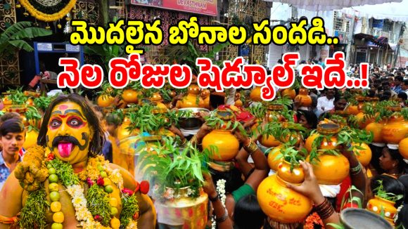 Bonalu Festival: భాగ్యనగరంలో మొదలైన బోనాల సందడి.. పూర్తి షెడ్యుల్ ఇదే..!