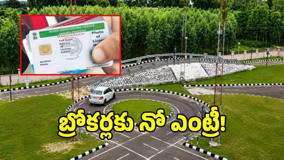 RTO Brokers: ఆర్టీఏలో ఏజెంట్ల రాజ్యానికి ఎండ్ కార్డ్?.. యాక్షన్‌లో అధికారులు!