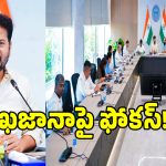 Revenue Collection: ఊహాజనిత బడ్జెట్ వద్దు.. వాస్తవాలే ముఖ్యం.. అత్యవసర భేటీలో సీఎం రేవంత్ కీలక ఆదేశాలు!
