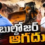 హైడ్రా ఆగ‌దు.. మీ ఆట‌లు సాగ‌వు! రంగ‌నాథే ఉంట‌డు.. క‌బ్జాదారుల ప‌ని ప‌డ‌త‌డు!