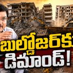 మాకూ కావాలి బుల్డోజ‌ర్లు.. జిల్లాల నుంచి హైడ్రాకు డిమాండ్…! ఇదో కొత్త కోణం..