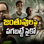 జంతువులను చంపే వింత కిల్లర్… నెవర్ బిఫోర్ స్టోరీ మావా