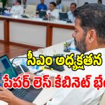 Paperless Cabinet: తొలి పేపర్ లెస్‌గా తెలంగాణ కేబినెట్ సమావేశం.. మూసీ, మెట్రోపై కీలక నిర్ణయాలు