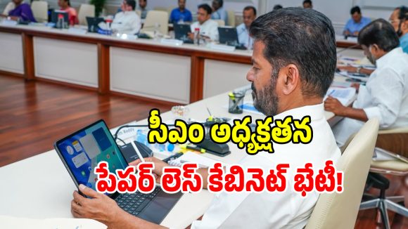 Paperless Cabinet: తొలి పేపర్ లెస్‌గా తెలంగాణ కేబినెట్ సమావేశం.. మూసీ, మెట్రోపై కీలక నిర్ణయాలు