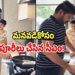 Revanth Grandson: మనవడి కోసం పూరీలు చేసిన సీఎం రేవంత్ రెడ్డి!