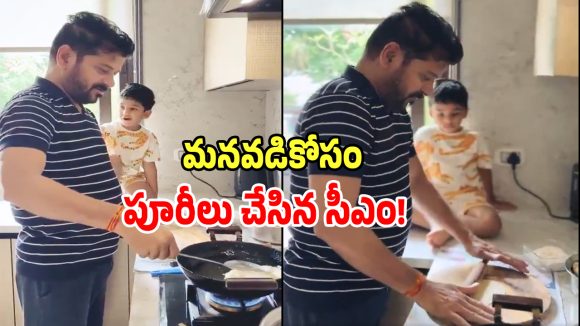 Revanth Grandson: మనవడి కోసం పూరీలు చేసిన సీఎం రేవంత్ రెడ్డి!
