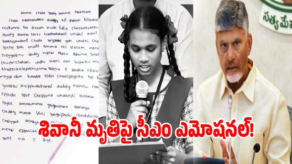 శివానీ మృతిపై.. ఎమోషనల్ అయిన సీఎం చంద్రబాబు!
