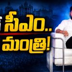 నన్ను మించిన‌ విద్యాశాఖ మంత్రి ఉన్న‌డా? పాస్ మార్కులు వేసిండ్రు.. ఇదే ప‌నితీరుకు గీటురాయి!