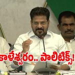 Kaleshwaram: బీజేపీ ఎంపీకి బీఆర్ఎస్ లీడర్ స్క్రిప్టా.. షాకింగ్ రిపోర్టును బయటపెట్టిన సీఎం రేవంత్!