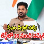 CMO Report: సీఎం రేవంత్ బ్లాక్ లిస్ట్‌లో 26 మంది ఎమ్మెల్యేలు.. అక్కడ కాంగ్రెస్ దుకాణం బంద్?