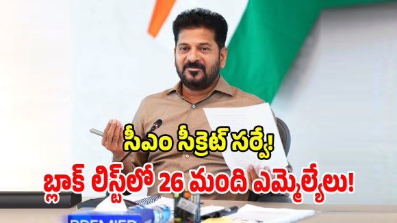 CMO Report: సీఎం రేవంత్ బ్లాక్ లిస్ట్‌లో 26 మంది ఎమ్మెల్యేలు.. అక్కడ కాంగ్రెస్ దుకాణం బంద్?