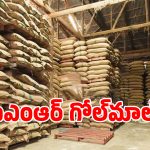 సీఎంఆర్ కథ కంచికేనా.. ప్రభుత్వ ఖజానాకు గండి కొడుతున్న రైస్ మిల్లర్లు!