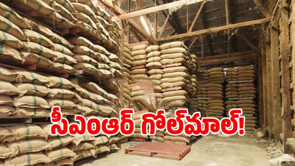 సీఎంఆర్ కథ కంచికేనా.. ప్రభుత్వ ఖజానాకు గండి కొడుతున్న రైస్ మిల్లర్లు!