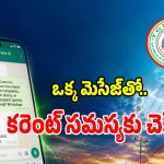 Power Complaints: మీ దగ్గర మొబైల్ ఫోన్ ఉందా.. వెంటనే ఇలా చేయండి?