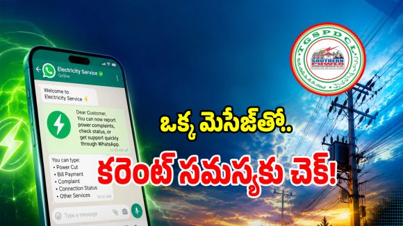 Power Complaints: మీ దగ్గర మొబైల్ ఫోన్ ఉందా.. వెంటనే ఇలా చేయండి?