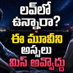 లవర్ కు మతిమరుపు వస్తే… కన్నీళ్ళు పెట్టించే తెలుగు రొమాంటిక్ డ్రామా