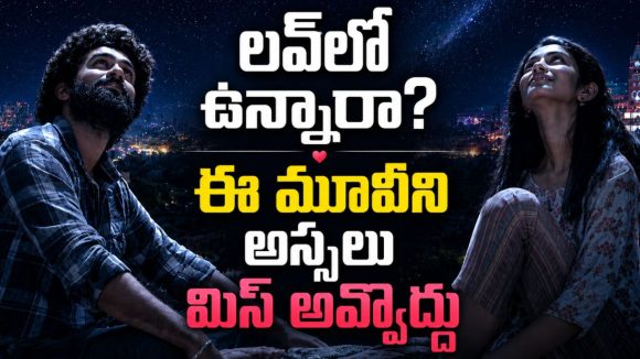 లవర్ కు మతిమరుపు వస్తే… కన్నీళ్ళు పెట్టించే తెలుగు రొమాంటిక్ డ్రామా