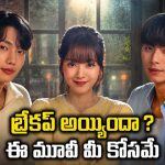 నలుగురు అబ్బాయిలతో ఒకేసారి… కామెడీతో పాటు యూత్ కనెక్టయ్యే కొరియన్ సిరీస్