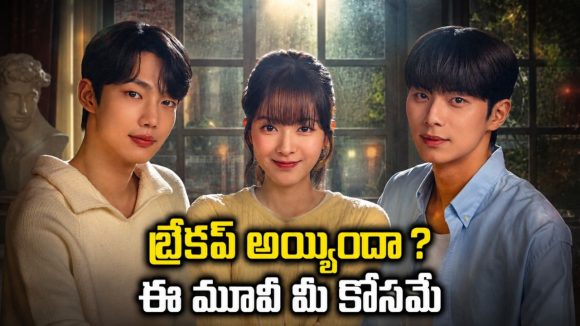 నలుగురు అబ్బాయిలతో ఒకేసారి… కామెడీతో పాటు యూత్ కనెక్టయ్యే కొరియన్ సిరీస్