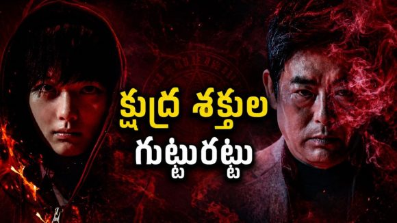 పేర్లు తెలిస్తే చాలు చంపే టాలెంట్… స్పైన్ చిల్లింగ్ కొరియన్ హర్రర్ సిరీస్