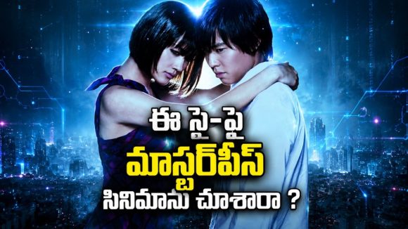 భవిష్యత్తు నుంచి వచ్చిన సైబోర్గ్‌తో ప్రేమ.. చివరి ట్విస్ట్ ఊహించలేరు భయ్యా