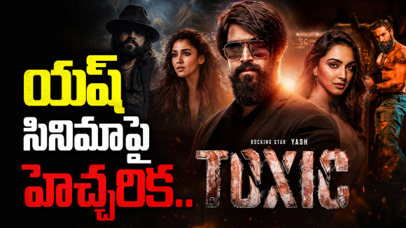 యష్ ‘టాక్సిక్’ షాకింగ్ అప్‌డేట్..వీళ్ళు మాత్రం థియేటర్లకి రాకండి!