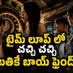 ప్రియుడిని బాయ్ ఫ్రెండ్ తో కలిసి… గుండె రాయిలా ఉంటేనే ఈ సినిమాను చూడండి